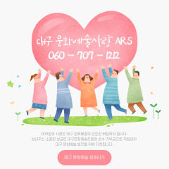 '060-707-1212' 대구문화예술진흥원, ARS로 '대구예술사랑운동'