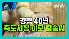 [영상뉴스-세상의 모든 고수] 경력 40년 죽도시장 이모의 칼솜씨