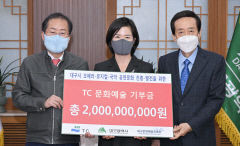 TC(태창철강 그룹) 대구 공연문화 진흥·발전 위해 20억 기부한다