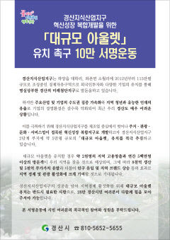 경산시, 지식산업지구 내 대형아웃렛 유치 10만명 서명운동 돌입