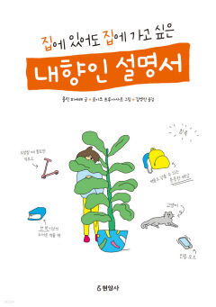 [어린이&청소년 BOOK] 집에 있어도 집에 가고 싶은 내향인 설명서…민망하고 고달픈 내향인들