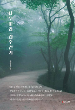 [신간] 나무 따라 경주 걷기, 월성서 감은사지까지…20년간 경주 나무·숲속 문화유산 산책기