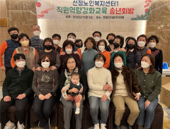 선정노인복지센터 '직원역량강화 교육.송년의 밤' 행사 가져