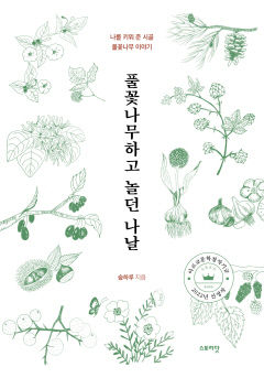 풀꽃나무하고 놀던 나날···126가지 나를 키워 준 시골 풀꽃나무 이야기