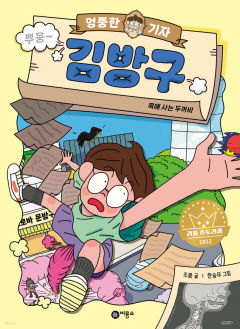 [어린이&청소년 BOOK] 엉뚱한 기자 김방구…'리틀 스토리킹' 초대 수상작