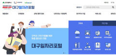 구인·구직 미스매치 해소 대구일자리포털 정식 오픈