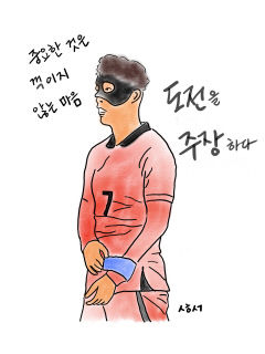 [성현 생각] 중요한 것은 꺾이지 않는 마음…도전을 주장하다