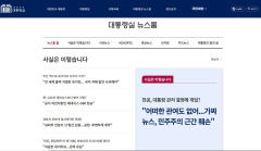 대통령실 홈페이지, 브리핑룸 공식 대폭 확대한 뉴스룸 신설