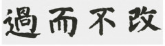 교수들이 뽑은 올해의 사자성어 '과이불개(過而不改)'