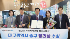 대구 중구 '제12회 지방자치단체 생산성대상' 장려상 수상
