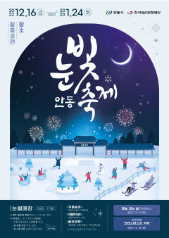 눈썰매 타고 겨울왕국으로 '안동눈빛축제' 개최