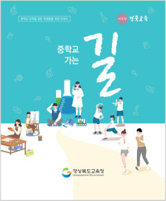 경북교육청 '중학교 가는 길' 안내서 보급