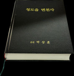 청도군 퇴직공무원 박상훈씨 '청도읍 변천사' 펴내
