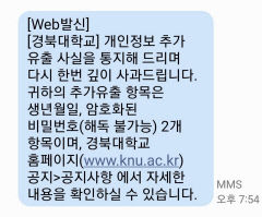 경북대학교 '추가 개인정보 유출' 사태 발생