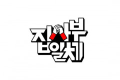 ‘집사부일체2’ 1월 컴백,  '런닝맨' 편성변경 '1박2일4' 맞대결