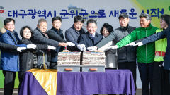[포토뉴스] 군위군 대구편입 축하 행사 열려