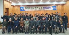 구미시농업기술센터, 도시농업 활성 위해 농업연구회 창립