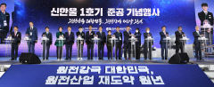 [포토뉴스] 신한울 1호기 준공 기념행사…준공 퍼포먼스 하는 내빈들