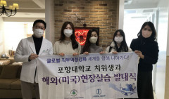 포항대 치위생과, 미국 현장임상 실습 발대식 가져