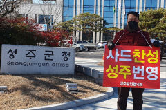 성주사드배치 찬성 1인 피켓시위... 