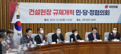 민·당·정, 건설현장 불법에 강력대응 예고