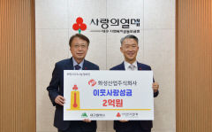 화성산업, 희망나눔캠페인에 2억 기탁