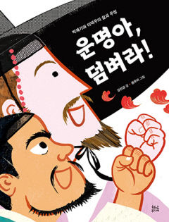[어린이&청소년 BOOK] 운명아, 덤벼라!, 조선 두 실학자의 삶과 우정