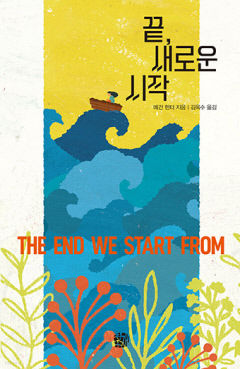 [새로 나왔어요] 끝, 새로운 시작