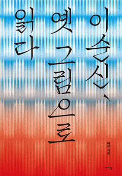 [새로 나왔어요] 이순신, 옛 그림으로 읽다