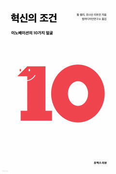 [신간] 혁신의 조건…당신의 팀을 혁신으로 이끄는 10가지 비즈니스 전략