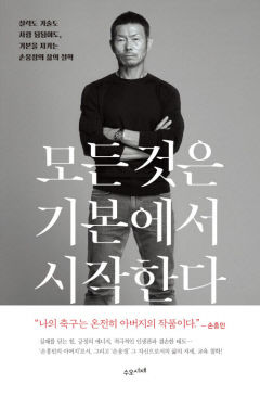 [전진문의 행복한 독서] '모든 것은 기본에서 시작한다'…혜성은 없다…연습에 연습을 거듭한 기본기가 중요할 뿐
