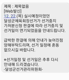 '사상 초유의 무기한 연기' 대구 달성군체육회장 선거에 군민·체육계 