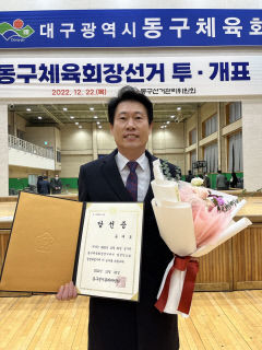 민선 2기 대구동구체육회장에 송대호 후보 당선 