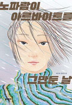 [어린이&청소년 BOOK] 노파람이 아르바이트를 그만둔 날, 위선·가식으로 점철된 식당