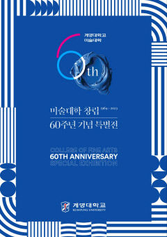 계명대 미술대학, 창립 60주년 특별전시회