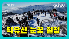 [영상뉴스] 덕유산과 함께 `화이트 크리스마스`를...