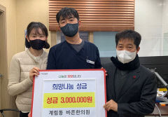 상주 바른한의원, 희망나눔 이웃돕기 성금 300만원