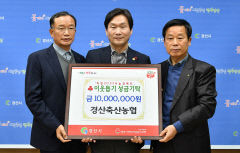 경산축산농협, 저소득 이웃돕기 성금 1천만원 기탁