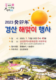 경산 '2023 계묘년 해맞이 행사' 삼성현역사문화공원서 개최