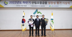 상주시산림조합 금융 성장성평가 최우수상