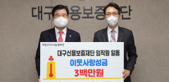 대구신용보증재단, 대구공동모금회에 성금 300만원