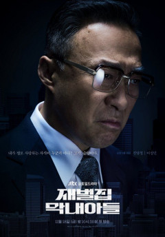 진양철 회장 이성민 '뉴스룸'에 뜬다