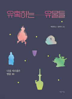 [새로 나왔어요] 유혹하는 유물들