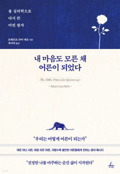 [새로 나왔어요] 내 마음도 모른 채 어른이 되었다