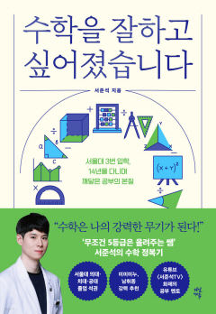 [새로 나왔어요] 수학을 잘하고 싶어졌습니다