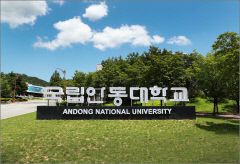 안동대, 2023학년도 신입생 정시모집…내년 1월 2일까지