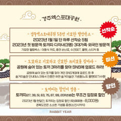 경주엑스포대공원, 계묘년 새해 관람객에게 ‘행운 가득’