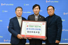 경산묘목조합, 이웃돕기 성금 1010만원 경산시에 기탁