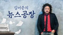 '뉴스공장' 하차 김어준 