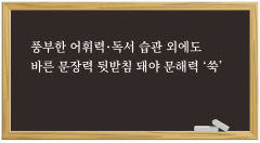 [이경엽의 한자마당] 문해력과 문장력…줄임말·철자법 파괴 같은 비문이 문해력에 끼치는 악영향 고려해야
